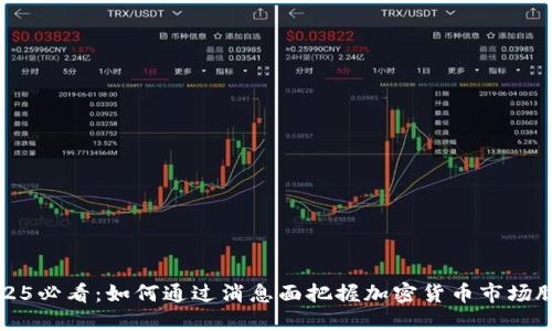 2025必看：如何通过消息面把握加密货币市场脉搏