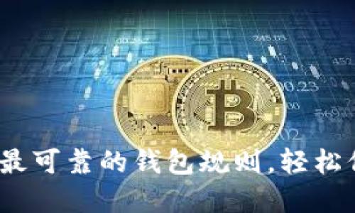 2025必看：以太坊最可靠的钱包规则，轻松保护你的数字资产！