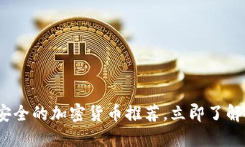 2025必看：最安全的加密货币推荐，立即了解你的投资选择！
