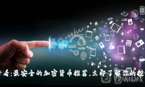 2025必看：最安全的加密货币推荐，立即了解你的投资选择！