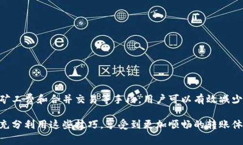 在比特派（BitPie）进行转账时，矿工费通常是不可避免的。矿工费是网络交易所需的费用，用于激励矿工确认和处理交易。尽管这一费用是区块链运作的必要组成部分，但许多用户对此仍有些陌生，甚至感到困惑。本文将详细介绍如何处理比特派转账中的矿工费，包括其计算方式、减少矿工费的方法以及实际转账中的注意事项。

矿工费的基本概念
在了解如何处理矿工费之前，首先需要明确矿工费的基本概念。矿工费用于支付操作比特币网络的矿工，这些矿工通过计算复杂的数学题来验证交易，并将其添加到区块链中。每一笔交易都需要一个矿工费作为激励，来促使矿工优先处理该交易。因此，矿工费的高低直接影响到交易被处理的速度。

如何计算矿工费
矿工费通常是根据交易的大小（以字节为单位）和当前网络的拥堵情况来计算的。这意味着，如果网络上有大量交易等待处理，矿工费可能会增加，以吸引矿工优先处理你的交易。相反，如果网络相对空闲，矿工费则可能会减少。
在比特派转账时，用户可以选择支付的矿工费。比特派会根据当前网络情况提供建议的矿工费用，通常分为快速、普通和慢速三个档次。快速的矿工费会确保交易在最短时间内被处理，而慢速的则可能需要更长时间。

减少矿工费的方法
尽管矿工费是达成转账的必要条件，但有一些方法可以帮助用户减少这一费用。以下是一些实用的建议：
ul
    listrong选择适当的转账时间：/strong网络的拥堵情况变化很大，通常在交易量较低的时段（如周末或深夜）进行转账，可以享受较低的矿工费。/li
    listrong利用链上的费率监测工具：/strong一些在线工具可以帮助用户实时监测矿工费的变动情况，用户可以根据这些数据选择合适的转账时机。/li
    listrong合并小额交易：/strong如果用户有多个小额交易，合并成一笔大额交易可以有效降低总的矿工费用，因为矿工费是按交易大小而非金额计算的。/li
    listrong选择合适的钱包设置：/strong在比特派中，用户可以手动调整矿工费。当不急需转账时，选择较低的矿工费选项也是一种降低费用的好方法。/li
/ul

比特派转账的注意事项
在使用比特派进行转账时，除了关注矿工费，还有一些其他的注意事项需要留意：
ul
    listrong确认转账信息：/strong在发起转账前，确保输入的地址正确无误，一旦交易被提交到区块链，无法撤回。/li
    listrong保持钱包安全：/strong使用比特派时，务必保持私钥和助记词的安全，这些信息一旦泄露，用户的资产将面临风险。/li
    listrong了解转账时间：/strong在高峰期，交易确认时间可能会延长，因此用户需要根据自己的需求合理安排转账时间。/li
/ul

总结
比特派作为一个数字货币钱包，提供了便捷的转账服务，但是矿工费的存在是用户在使用时需要注意的一部分。通过合理选择转账时机、调整矿工费和合并交易等手段，用户可以有效减少转账成本。同时，确保转账信息的准确性和钱包的安全也是成功转账的关键。希望本文的分享能为您在使用比特派时提供一些帮助与指导。

通过以上内容，我们深入探讨了比特派转账中的矿工费问题，帮助用户更好地理解矿工费的概念及其处理方式。希望在实际操作过程中，您能充分利用这些技巧，享受到更加顺畅的转账体验。