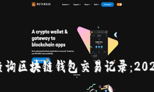 如何立即查询区块链钱包交易记录：2025必看指南