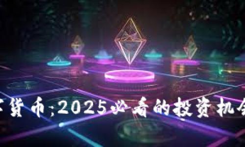 KPL加密数字货币：2025必看的投资机会与市场分析