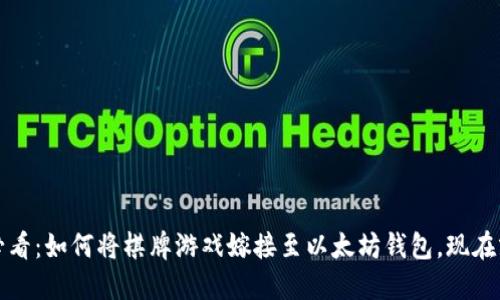 2025必看：如何将棋牌游戏嫁接至以太坊钱包，现在就开始！