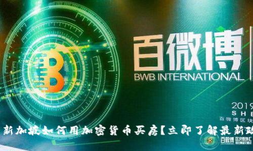 2025必看：新加坡如何用加密货币买房？立即了解最新政策与趋势！