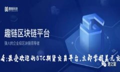 2025必看：最受欢迎的BTC期