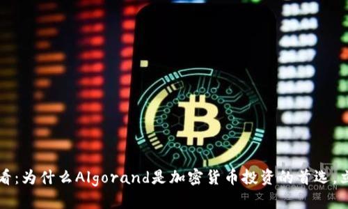 2025必看：为什么Algorand是加密货币投资的首选，立即了解！