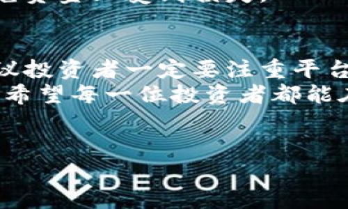 关于“欧易App”的合法性问题，首先需要了解一些背景信息。欧易App是一款涉及数字货币交易的应用程序，用户可以在平台上进行虚拟货币的买卖、交易等操作。随着区块链技术的发展，各类数字货币交易平台层出不穷，市场竞争也愈加激烈。因此，对于投资者而言，了解其合法性以及安全性十分重要。

一、欧易App的背景与功能
欧易App自推出以来吸引了大量用户，其主要功能包括数字货币的实时交易、市场数据分析、投资组合管理等。用户可以通过这款App方便地查看各种数字货币的价格走势和交易量，从而制定相应的投资策略。此外，该平台支持多种货币的交易，包括BTC、ETH等主流数字货币。

二、法律法规的基本框架
在讨论欧易App是否合法之前，需要了解所在国家或地区的数字货币法规。不同国家对数字货币的监管政策差异较大，例如在美国，数字货币的交易受到严格监管，交易所需要获得相应的牌照。而在一些国家，如中国，虚拟货币交易被明令禁止，这就让欧易App的合法性问题变得复杂。

三、欧易App在中国的合规性
在中国，政府对虚拟货币的监管相对严格。根据中国人民银行的公告，所有涉及虚拟货币的交易活动，包括ICO（首次币发行）、交易所的运营均不被允许。因此，如果欧易App在中国市场开展运营，很可能触犯相关法律法规。
然而，这并不意味着所有的数字货币交易都被禁止。在一些国家，由于监管政策较为宽松，数字货币交易被合法化。因此，投资者在使用此类平台时，需对当地法律法规保持敏感，确保自己的投资行为合法。

四、投资因素的考虑
除了法律问题，投资者在使用欧易App进行交易时，还需考虑平台的安全性。数字货币交易平台频繁发生黑客攻击、资金失窃等现象，这让用户在选择平台时必须谨慎。我们建议投资者选择那些拥有良好口碑、透明运营的交易平台。同时，可通过用户评价、第三方评测等渠道收集相关信息，以便做出明智的选择。

五、其他国家的使用情况
在一些国家，欧易App的使用情况如何呢？根据市场调研，欧易在一些对数字货币持欢迎态度的国家例如新加坡、日本等地，用户数量持续增长。这些国家的监管环境相对宽松，用户在使用该平台时，能够享受到较为良好的交易体验。
从这个角度来看，欧易App在一些地区是被法律认可的，用户可以放心使用。尽管如此，投资者在选择交易平台时一定要考虑各种潜在风险，以免资金上受到损失。

六、总结与建议
综合来看，欧易App的合法性问题与使用环境密切相关。用户需要根据所在地区的具体法律法规来判断其合规性。同时，在选择交易平台时，建议投资者一定要注重平台的安全性和口碑。最重要的是，在投资过程中要保持冷静，理性分析，避免因市场波动而产生的焦虑，做出错误决策。
在数字货币投资领域没有绝对安全的交易方式，因此，全面了解法律和市场状况，以及制定适合自己的投资策略，是保护自身资产安全的关键。希望每一位投资者都能在数字货币市场中找到合适自己的投资方式，并能够合理规避风险。

数字货币, 欧易App, 合法性, 投资策略/guanjianci 
立即了解欧易App是否合法？2025必看！