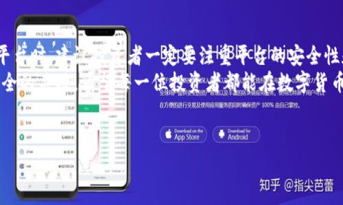 关于“欧易App”的合法性问题，首先需要了解一些背景信息。欧易App是一款涉及数字货币交易的应用程序，用户可以在平台上进行虚拟货币的买卖、交易等操作。随着区块链技术的发展，各类数字货币交易平台层出不穷，市场竞争也愈加激烈。因此，对于投资者而言，了解其合法性以及安全性十分重要。

一、欧易App的背景与功能
欧易App自推出以来吸引了大量用户，其主要功能包括数字货币的实时交易、市场数据分析、投资组合管理等。用户可以通过这款App方便地查看各种数字货币的价格走势和交易量，从而制定相应的投资策略。此外，该平台支持多种货币的交易，包括BTC、ETH等主流数字货币。

二、法律法规的基本框架
在讨论欧易App是否合法之前，需要了解所在国家或地区的数字货币法规。不同国家对数字货币的监管政策差异较大，例如在美国，数字货币的交易受到严格监管，交易所需要获得相应的牌照。而在一些国家，如中国，虚拟货币交易被明令禁止，这就让欧易App的合法性问题变得复杂。

三、欧易App在中国的合规性
在中国，政府对虚拟货币的监管相对严格。根据中国人民银行的公告，所有涉及虚拟货币的交易活动，包括ICO（首次币发行）、交易所的运营均不被允许。因此，如果欧易App在中国市场开展运营，很可能触犯相关法律法规。
然而，这并不意味着所有的数字货币交易都被禁止。在一些国家，由于监管政策较为宽松，数字货币交易被合法化。因此，投资者在使用此类平台时，需对当地法律法规保持敏感，确保自己的投资行为合法。

四、投资因素的考虑
除了法律问题，投资者在使用欧易App进行交易时，还需考虑平台的安全性。数字货币交易平台频繁发生黑客攻击、资金失窃等现象，这让用户在选择平台时必须谨慎。我们建议投资者选择那些拥有良好口碑、透明运营的交易平台。同时，可通过用户评价、第三方评测等渠道收集相关信息，以便做出明智的选择。

五、其他国家的使用情况
在一些国家，欧易App的使用情况如何呢？根据市场调研，欧易在一些对数字货币持欢迎态度的国家例如新加坡、日本等地，用户数量持续增长。这些国家的监管环境相对宽松，用户在使用该平台时，能够享受到较为良好的交易体验。
从这个角度来看，欧易App在一些地区是被法律认可的，用户可以放心使用。尽管如此，投资者在选择交易平台时一定要考虑各种潜在风险，以免资金上受到损失。

六、总结与建议
综合来看，欧易App的合法性问题与使用环境密切相关。用户需要根据所在地区的具体法律法规来判断其合规性。同时，在选择交易平台时，建议投资者一定要注重平台的安全性和口碑。最重要的是，在投资过程中要保持冷静，理性分析，避免因市场波动而产生的焦虑，做出错误决策。
在数字货币投资领域没有绝对安全的交易方式，因此，全面了解法律和市场状况，以及制定适合自己的投资策略，是保护自身资产安全的关键。希望每一位投资者都能在数字货币市场中找到合适自己的投资方式，并能够合理规避风险。

数字货币, 欧易App, 合法性, 投资策略/guanjianci 
立即了解欧易App是否合法？2025必看！