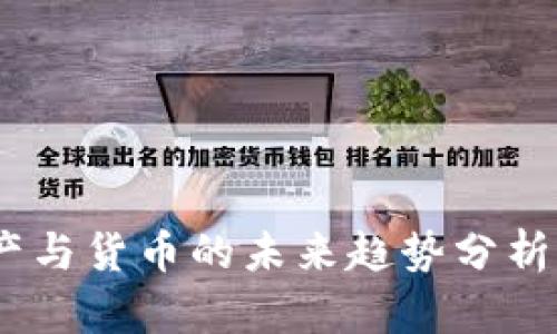 2025必看：加密资产与货币的未来趋势分析，立即掌握投资机会