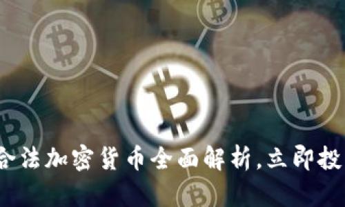 2018必看：新型合法加密货币全面解析，立即投资机会不可错过！