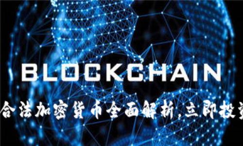2018必看：新型合法加密货币全面解析，立即投资机会不可错过！