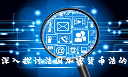 2025必看：深入探讨法国加密货币法的现状与未来