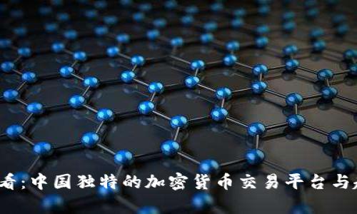 2025必看：中国独特的加密货币交易平台与趋势分析