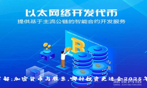 立即了解：加密货币与股票，哪种投资更适合2025年的你？