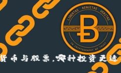 立即了解：加密货币与股