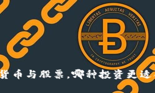 立即了解：加密货币与股票，哪种投资更适合2025年的你？