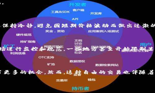 加密货币市场与传统金融市场有着显著的区别，其中一个最引人注目的方面就是加密货币没有涨停限制。那么，加密货币是否存在涨停的情况呢？接下来，我们将对此进行深入探讨。

加密货币市场的特点

加密货币市场是基于区块链技术的去中心化市场，其交易方式与股票、债券等传统金融工具截然不同。在加密货币市场中，价格波动往往十分剧烈，尤其是在重大新闻发布、政策变化或者市场情绪波动时。因此，加密货币的价格可以在短时间内经历巨大的涨幅或者跌幅。

与此不同的是，传统股票市场通常设定了涨停或跌停限制，以防止市场价格的过快波动。这种机制的存在旨在保护投资者，稳定市场。然而，在加密货币市场，涨停的概念并不存在。投资者可以随时以市场价进行交易，导致价格自由浮动。

加密货币为何没有涨停限制

加密货币没有涨停限制的原因有几个方面。首先，加密货币交易所大多数是全球性的，24小时不间断交易，这意味着投资者可以随时买入或卖出。这种持续性的交易很难被限制，因此涨停的设定在技术上难以实现。

其次，加密货币的去中心化特征导致了其市场结构的独特性。在去中心化的网络中，交易是由多方进行自主记录和验证的，这种模式使得监管机构面临更大的挑战。在没有集中控制的情况下，制定和执行类似涨停限制的政策几乎是不可能的。

市场参与者行为的影响

在没有涨停限制的情况下，加密货币市场的参与者往往会表现出极高的交易活跃度。由于市场情绪和信息传播的迅速，投资者在听到好消息或坏消息时，可能会迅速做出反应，从而导致价格剧烈波动。例如，当某个币种的项目方发布了一项重大的合作协议或技术突破，投资者会迅速反应，导致价格瞬间飙升，甚至在几分钟内上涨数十个百分点。

然而，缺乏涨停限制也会引发一些不理性的交易行为。例如，在极度贪婪或恐慌的情绪驱动下，市场可能会出现“追涨杀跌”的现象，这实际上增加了投资者的风险。此外，媒体报道、社交媒体上的讨论、甚至是KOL的推荐、忽略了基本面的分析，也可能导致投资者盲目追随，从而造成价格波动。

流动性与市场操控的风险

加密货币市场的流动性相对较低，尤其是在一些小市值币种中。由于没有涨停限制，少数大户或机构投资者可以通过大量买卖操作影响市场价格，从而造成市场操控的风险。这种现象在“庄家”操控或者“拉盘”的案例中尤为明显。在某些情况下，小投资者可能会因为跟风交易而遭受巨大的损失。

然而，市场操控并非是加密货币市场特有的问题。在传统市场中，类似的情况也时有发生。重要的是，投资者需要具备良好的风险意识和市场洞察力，避免盲目跟风。

如何应对价格波动

面对加密货币市场的剧烈波动，投资者需要采取明智的策略来管理风险。首先，合理进行资产配置，不要把所有资金都投入到单一的数字货币中。其次，投资者需要保持冷静，避免因短期价格波动而做出过激的反应。此外，学习技术分析和基本面分析，掌握市场走势的基本规律，也是提高投资成功率的重要途径。

政府监管与市场未来

尽管加密货币市场没有涨停限制，但随着市场的发展，越来越多的国家和地区开始加强对加密货币的监管。在中国、美国等一些国家，监管机构已经开始对加密市场进行监控和规范，一些地方甚至开始限制某些交易行为。这种监管的加强，可能会改变未来加密货币市场的生态，带来更高的透明度和安全性，但同时也可能对市场的自由交易产生一定的影响。

总结

总之，加密货币市场没有涨停限制的现象与其去中心化、全球化和市场结构的独特性密切相关。虽然没有涨停限制使得市场波动更加剧烈，但它也为投资者提供了更多的机会。然而，这种自由的交易也伴随着更高的风险，因此投资者需要具备良好的风险管理和自我保护意识。未来，随着监管的不断加强，加密货币市场的生态可能会发生变化，值得广大投资者持续关注。

在这个波澜壮阔的加密货币世界中，保持理智和冷静是成功投资的关键。希望每位投资者都能够理性分析，抓住千载难逢的机会，同时避免不必要的损失。