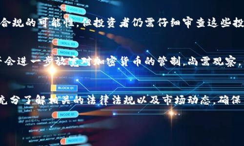 在中国，购买加密货币的法律地位相对复杂且充满变化，因此我们需要仔细分析这一问题。以下将从多个角度探讨在中国购买加密货币是否合法，以及相关的法律法规。

中国对加密货币的监管历史
自比特币诞生以来，加密货币迅速发展，吸引了大量投资者。然而，中国政府对加密货币的态度却一直较为严谨。2013年，中国人民银行首次针对比特币发布了监管通知，明确表示比特币不是法定货币，并禁止金融机构使用比特币进行交易。同时，随着加密货币市场的不断扩张，2017年，中国进一步加强了对ICO（首次代币发行）和虚拟货币交易平台的监管，宣布停止所有国内的ICO项目及虚拟货币交易。

现行法律对加密货币的规定
截至2023年，中国对于加密货币的监管依然保持高压政策。交易所的关闭和ICO的禁止，使得加密货币在中国的交易受到严重限制。根据中国相关法律法规，公民可以拥有加密货币，但在合法的交易场所进行交易则较为困难。因此，虽然个人可以在某些去中心化平台或者海外交易所购买加密货币，但这并不意味着这种行为是完全合法的。

政府的态度与隐性风险
中国政府对加密货币的监管政策不断演变，其核心在于防范金融风险与保护投资者。在这一背景下，很多加密货币交易活动虽然未被明文禁止，但由于缺乏合法性保障，投资者在进行相关交易时面临一定的法律风险。此外，由于加密货币在全球范围内的价格波动性极大，投资者需要谨慎对待自己的投资选择，防范财产损失。

是否存在合法的投资途径
尽管在中国直接购买和交易加密货币受到限制，但仍有一些投资渠道供投资者选择。比如，一些投资者通过合法的基金或者境外平台间接投资加密货币。这种方式虽然增加了合法合规的可能性，但投资者仍需仔细审查这些投资产品的合法性和风险。

国际趋势与中国市场的未来
随着全球市场对加密货币的认可度提升，许多国家开始逐步建立相应的监管框架，鼓励加密货币的合法化。在这一背景下，许多投资者也在关注中国未来的政策走向。未来中国是否会进一步放宽对加密货币的管制，尚需观察，但可以肯定的是，投资者需要保持警惕，关注政策变化，以便及时调整自己的投资策略。

总结
总体而言，在中国，购买加密货币的行为在法律上并不被明确禁止，但由于政策和监管的限制，实际操作中存在很大的风险和不确定性。投资者在选择是否参与加密货币市场时，应充分了解相关的法律法规以及市场动态，确保自身的投资处于一个相对安全的状态。

2025必看！揭开中国加密货币投资的合法性真相