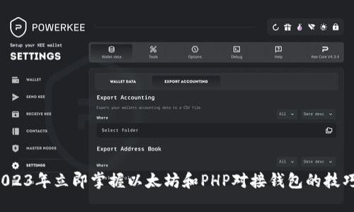 2023年立即掌握以太坊和PHP对接钱包的技巧！