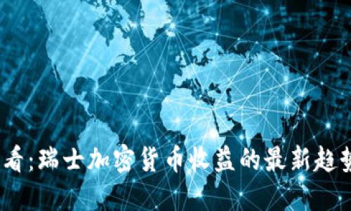 2025必看：瑞士加密货币收益的最新趋势与机遇
