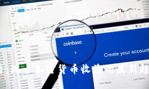 2025必看：瑞士加密货币收益的最新趋势与机遇