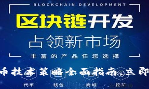 2025必看：加密货币技术策略全面指南，立即掌握未来投资机遇