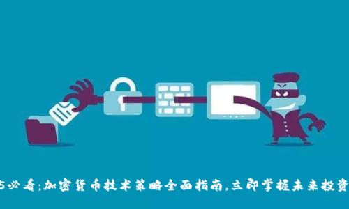 2025必看：加密货币技术策略全面指南，立即掌握未来投资机遇
