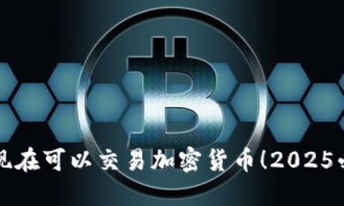 纽约人现在可以交易加密货币！2025必看指南