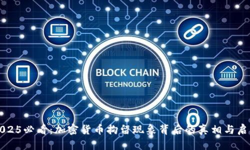 2025必看：加密货币拘留现象背后的真相与启示