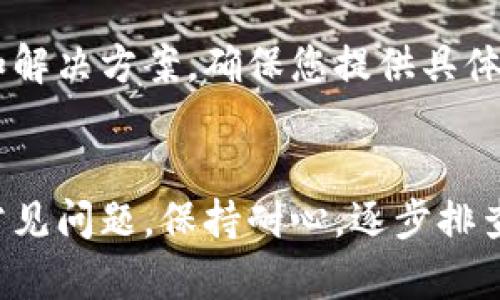 如果您在使用Coinbase时遇到无法打开的问题，可能有多种原因导致这种情况的发生。以下是一些可能的解决方案和排查步骤，希望能帮助您顺利访问Coinbase平台。

1. 检查网络连接
首先，确保您的设备与互联网的连接正常。您可以尝试访问其他网站，以确认网络服务没有问题。如果其他网站也无法打开，可能是您的网络连接出现了故障。这时，可以尝试重启路由器或者切换到移动数据网络测试。

2. 清除浏览器缓存
有时候，浏览器的缓存和Cookies可能会导致网站无法正常加载。您可以通过以下步骤清除浏览器缓存：
ul
    li在浏览器中，找到“设置”或“选项”菜单。/li
    li选择“隐私和安全”或“清除浏览数据”。/li
    li勾选“缓存的图像和文件”和“Cookies”，然后点击“清除数据”。/li
/ul
然后重启浏览器，再次尝试访问Coinbase。

3. 更新浏览器或APP
确保您使用的浏览器或Coinbase移动应用程序是最新版本。如果不是，前往浏览器的官方网站或应用商店更新至最新版本。新版本通常会修复一些已知的bug，并提供更好的兼容性。

4. 检查Coinbase是否正常运行
有时候，Coinbase本身可能会遇到技术问题或进行维护。您可以访问像“Downdetector”这样的服务，查看其他用户是否报告Coinbase无法访问的问题。也可以访问Coinbase的官方社交媒体频道，获取最新通知。

5. 关闭VPN或代理
如果您在使用虚拟专用网络（VPN）或代理服务器，可能会影响您访问Coinbase的能力。建议您暂时关闭VPN或代理，然后重试访问Coinbase。

6. 切换设备或浏览器
如果以上方法均未解决问题，您可以尝试在其他设备上访问Coinbase，例如手机或其他电脑，或者尝试使用不同的浏览器。例如，如果您在Chrome上遇到问题，可以尝试使用Firefox或Safari。

7. 联系Coinbase客服
如果所有方法都无效，建议您直接联系Coinbase的客服支持。他们可以为您提供具体的帮助和解决方案。确保您提供具体的问题描述，以便客服可以更快地帮助您。

总结
无法打开Coinbase的网站可能会让用户感到困扰，但通过上述步骤，您可以有效解决大部分常见问题。保持耐心，逐步排查，有助于您快速恢复对该平台的访问。