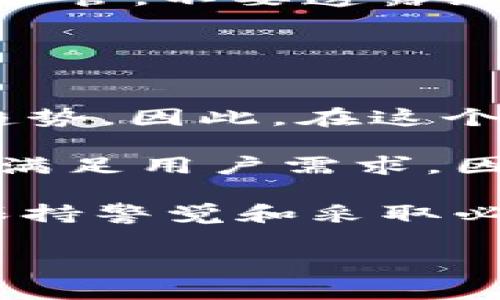 比特派安卓版的下载指南

比特派（Bitpie）是一款广受欢迎的数字货币钱包软件，旨在为用户提供安全、便捷的虚拟资产管理体验。随着数字货币的快速发展，越来越多的人希望能够随时随地管理自己的资产。这使得比特派钱包的安卓版应用程序成为许多投资者的首选。

如何下载比特派安卓版

如果你想要下载比特派安卓版，可以通过以下几种方式来获取：

ul
    listrong官方网站：/strong访问比特派的官方网站，通常会提供最新的安卓版下载链接和相关信息。/li
    listrong应用商店：/strong在Google Play商店中搜索“比特派”，找到对应的应用进行下载。然而，需注意的是，由于一些国家和地区的政策限制，可能无法在本地应用商店中找到该应用。/li
    listrong第三方应用市场：/strong除了主流的应用商店，用户还可以选择值得信赖的第三方应用市场进行下载。在下载之前，确保该平台具有安全信誉，以保障你的设备和信息安全。/li
/ul

比特派安卓版的功能亮点

比特派不仅仅是一款普通的钱包应用，它具备多种功能，能够满足不同用户的需求。首先，比特派支持多种类型的数字货币，包括比特币、以太坊、莱特币等，让用户能够方便地进行资产管理。此外，它还提供了便捷的交易功能，用户可以轻松地进行数字货币的转账和交易。

其次，比特派在安全性方面也具备相对较高的标准。它采用了多种加密技术，确保用户的资产和数据不会受到侵害。用户还可以通过设置二次验证，进一步增强账号的安全性。

另外，比特派的用户界面设计，适合新手用户使用。无论是查看资产、进行交易，还是管理设置，界面都能让用户轻松上手。

使用比特派安卓版的注意事项

在下载和使用比特派安卓版的过程中，有几个注意事项需要关注：

ul
    listrong确保版本更新：/strong为了保证软件的安全性和功能性，定期检查并更新到最新版本是非常必要的。/li
    listrong保持安全意识：/strong在使用钱包时，切忌随意点击不明链接，避免泄露自己的私密信息。建议定期修改密码，并使用复杂的密码组合。/li
    listrong备份助记词：/strong在创建钱包账户时，系统会生成一组助记词。这组词语对恢复账户至关重要，因此务必妥善保管，不要透露给任何人。/li
/ul

2025年数字货币市场的展望

根据目前的市场走势，预计到2025年，数字货币市场将迎来更为蓬勃的发展。众多机构投资者和个人用户将进一步推动这一趋势。因此，在这个数字化快速发展的时代，拥有一款安全、功能强大的数字钱包显得尤为重要。

比特派作为市场上备受推崇的选择之一，除了具备先进的技术和界面设计外，其背后的团队也在不断探索更好的解决方案，以满足用户需求。因此，无论是数字货币新手还是资深投资者，都可以在比特派找到适合自己的功能。

综上所述，比特派安卓版的下载是可行的，并且其丰富的功能和高安全性使其成为数字货币管理的优秀工具。在使用过程中，保持警觉和采取必要的安全措施，将有效提高你在数字货币世界中的安全性。

比特派, 数字货币, 安卓版下载, 数字钱包/guanjianci