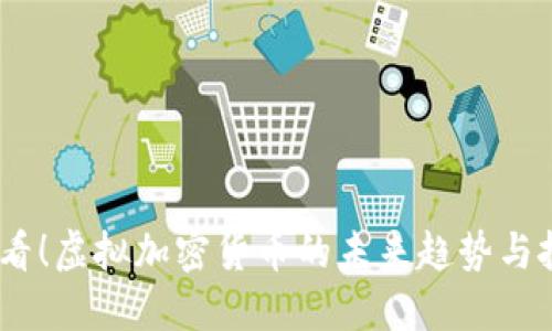 2025必看！虚拟加密货币的未来趋势与投资机遇