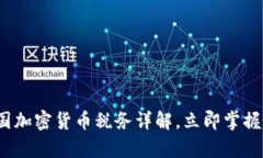 2025必看：美国加密货币税务详解，立即掌握你的