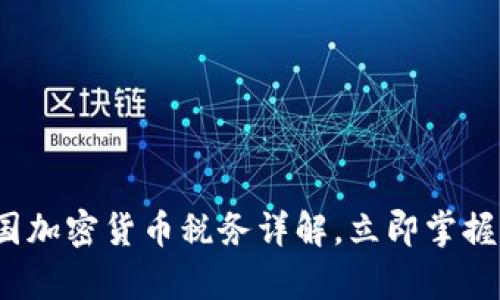 2025必看：美国加密货币税务详解，立即掌握你的税务责任!