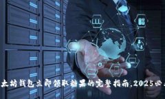 以太坊钱包立即领取糖果