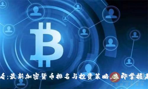 2025必看：最新加密货币排名与投资策略，立即掌握未来趋势！