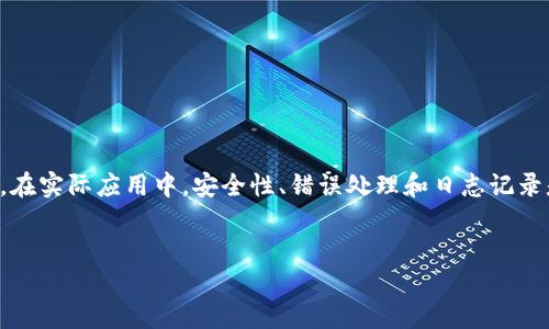 构建一个以太坊钱包转账接口是一个复杂的任务，涉及到多个方面的知识，包括PHP编程、以太坊区块链的工作原理以及安全性等等。在本篇文章中，我们将详细探讨如何创建一个以太坊钱包转账接口，确保代码高效、安全，并提供可操作的示例。

第一部分：了解以太坊钱包和转账原理

以太坊是一个去中心化的区块链平台，允许用户在上面构建和运行去中心化的应用程序（dApps）。在以太坊上，每个用户都有一个钱包，钱包中保存着以太币（ETH）和其他基于以太坊的代币。钱包的转账机制包括创建交易、签名交易以及将交易发送给以太坊网络。

转账的基本流程如下：

ol
    li用户创建一个交易，包括从哪个地址转账、转账金额以及目的地址。/li
    li交易需要通过钱包的私钥进行签名，以确保交易的安全性并防止伪造。/li
    li签名后的交易会被广播到以太坊网络，由矿工进行确认。/li
    li一旦交易被区块确认，转账完成。/li
/ol

第二部分：搭建环境

在开始编写PHP代码之前，需要确保环境配置正确。我们建议使用以下工具：

ul
    listrongPHP/strong：确保安装最新版本的PHP和Composer（一个PHP依赖管理工具）。/li
    listrongWeb3.php/strong：这是一个能够与以太坊节点进行交互的PHP库。可以通过Composer安装：/li
/ul

precodecomposer require sc0vu3r/php-web3/code/pre

此外，还需要访问一个以太坊节点。可以选择自己的节点，或使用如Infura或Alchemy等服务提供的API。

第三部分：编写转账接口

在环境准备好后，我们可以开始编写实际的转账接口。下面是一个简单的示例代码，展示了如何使用Web3.php来构建转账功能。

precode
require 'vendor/autoload.php';
use Web3\Web3;
use Web3\Contract;

// 以太坊节点RPC URL
$etherNode = 'https://mainnet.infura.io/v3/YOUR_INFURA_PROJECT_ID';

// 创建Web3实例
$web3 = new Web3($etherNode);

// 设置钱包地址和私钥
$from = 'YOUR_WALLET_ADDRESS';
$privateKey = 'YOUR_PRIVATE_KEY';

// 接受的地址和转账金额
$to = 'RECEIVER_WALLET_ADDRESS';
$value = '0.01'; // 转账0.01 ETH

// 创建交易
$web3-eth-getTransactionCount($from, 'latest', function ($err, $nonce) use ($web3, $from, $to, $value, $privateKey) {
    if ($err !== null) {
        echo 'Error: ' . $err-getMessage();
        return;
    }
    
    // 设置交易参数
    $transaction = [
        'nonce' = '0x' . dechex($nonce),
        'to' = $to,
        'value' = '0x' . dechex($value * 1e18), // 以 wei 为单位
        'gas' = '0x5208', // gas limit
        'gasPrice' = '0x3b9aca00' // gas price
    ];
    
    // 签名交易
    $web3-eth-accounts-signTransaction($transaction, $privateKey, function ($err, $signedTx) {
        if ($err !== null) {
            echo 'Error signing transaction: ' . $err-getMessage();
            return;
        }
        
        // 发送交易
        $web3-eth-sendRawTransaction($signedTx['rawTransaction'], function ($err, $transactionHash) {
            if ($err !== null) {
                echo 'Error sending transaction: ' . $err-getMessage();
                return;
            }
            
            echo 'Transaction sent! Hash: ' . $transactionHash;
        });
    });
});
/code/pre

第四部分：安全性考虑

在实现以太坊转账功能时，安全性是一个重要的考虑因素。以下是一些确保应用安全性的建议：

ul
    listrong私钥安全：/strong切勿在客户端暴露您的私钥。最好将其存储在安全的环境中，例如服务器环境变量或加密存储。/li
    listrong使用HTTPS：/strong确保请求通过HTTPS进行，以防止中间人攻击(Man-in-the-Middle Attack)。/li
    listrong交易签署：/strong确保交易总是在服务器端签署。客户端不应该处理私钥或创建未签名的交易。/li
/ul

第五部分：错误处理与日志记录

错误处理和日志记录也是构建稳健系统的重要部分。以下是建议的错误处理和日志措施：

ul
    li对失败的交易进行日志记录，确保能够追踪问题。/li
    li提供用户友好的错误消息，而不是简单地输出错误信息。/li
    li使用如Monolog等PHP库来管理日志输出。/li
/ul

第六部分：测试与部署

在完成开发后，应对接口进行充分的测试，包括：

ul
    li单元测试：确保每个功能正常工作。/li
    li集成测试：确保功能在一起时不会引发错误。/li
    li安全性测试：确保没有安全漏洞。/li
/ul

测试完成后，可以部署到生产环境。选择一台可靠的服务器，确保能够很好地处理请求。

总结

以上是构建一个以太坊钱包转账接口的基本步骤。通过PHP和Web3.php库，我们能够与以太坊网络进行交互。在实际应用中，安全性、错误处理和日志记录是不可忽视的方面。希望本篇文章能够对你的开发工作有所帮助！

以太坊, 钱包转账, PHP接口, 区块链开发/guanjianci
2025必看：如何用PHP构建以太坊钱包转账接口，立即了解！