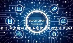 以太坊（Ethereum）是一个开源的区块链平台，允许