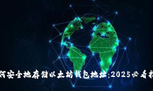 如何安全地存储以太坊钱包地址：2025必看指南