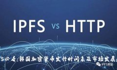 2025必看：韩国加密货币发行时间表及市场发展趋