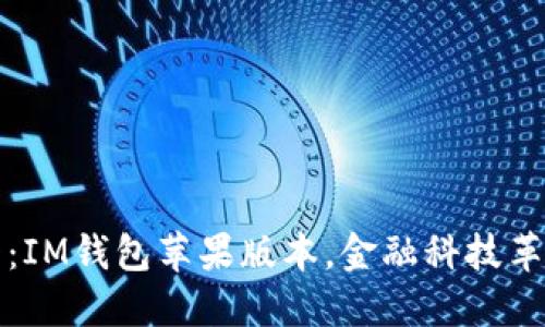 2025必看：IM钱包苹果版本，金融科技革命的未来！