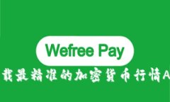 2025必看：立即下载最精准的加密货币行情APP，掌