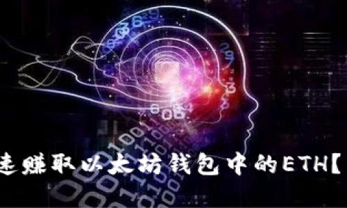 2025必看：如何快速赚取以太坊钱包中的ETH？立即掌握赚钱技巧！