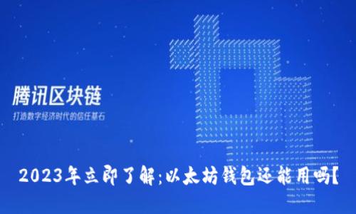 2023年立即了解：以太坊钱包还能用吗？