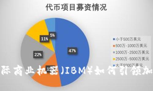 2025必看：国际商业机器（IBM）如何引领加密货币的未来