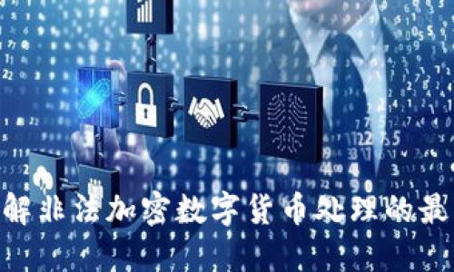 2025必看：立即了解非法加密数字货币处理的最新动态与应对措施