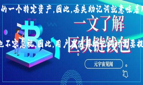 钱包助记词（也称为恢复助记词或种子短语）是一个由一组单词组成的字符串，通常用于区块链和加密货币钱包的安全备份与恢复。这些单词可以用来生成钱包的私钥，帮助用户在丢失设备或忘记密码的情况下恢复，并访问他们的资产。以下是一些有关钱包助记词的样式和特点的关键要点。

钱包助记词的基本组成
钱包助记词通常由12到24个单词组成，这些单词来自于一个标准词汇表，例如BIP39标准所定义的2048个单词。这些单词是随机生成的，确保每个钱包的唯一性与安全性。例如，一个典型的钱包助记词可能看起来像这样：“apple, banana, orange, grape, kiwi, pineapple, strawberry, peach, watermelon, blueberry, raspberry, cherry”。

助记词的功能
助记词的主要功能是帮助用户恢复他们的加密货币钱包。通过在一个新的或已重置的钱包应用中输入这些单词，用户可以恢复他们的资产。此外，因为助记词只需要简单的文本输入，相比传统的密码更加易于记忆和使用。

安全性与隐私保护
尽管助记词带来了方便，但也增加了安全风险。如果有人获取了你的助记词，他们就可以完全访问你的钱包。因此，非常重要的一点是，用户在生成助记词后，应该将其安全存储，例如使用纸质记录存放于安全的地方，而不是在线或电子设备中保存。

如何生成助记词
许多钱包应用会在创建钱包时自动生成助记词。用户需确保在安全的环境中进行此过程，避免潜在的恶意软件或网络攻击。此外，用户在获取助记词后，应尽快进行备份，以防止设备故障或意外丢失。

在使用助记词时的注意事项
在使用助记词时，用户应避免在公共场所输入助记词，避免被他人窥视。此外，用户还应该养成定期更换助记词的习惯，以提升安全性。在某些高级钱包中，用户甚至可以选择生成不同的助记词来增强安全级别。

助记词的应用实例
以比特币、以太坊等流行的加密货币钱包为例，用户在创建这些钱包时都会被提示记录助记词。若用户更换设备或隐藏原始钱包，提供的助记词便可以帮助他们在新设备上轻松恢复所有资产。这种简单而有效的方式大大简化了币圈用户的体验。

助记词与私钥的关系
需要注意的是，助记词与私钥之间的关系。助记词并不直接代表用户的资产，而是通过生成算法（例如BIP32或BIP44）生成私钥。每个私钥都对应着钱包中的一个特定资产。因此，丢失助记词就意味着用户可能无法恢复钱包中的所有资产。

结论
钱包助记词是加密货币安全管理的重要组成部分。它们的设计初衷是为了让普通用户也能方便地管理和恢复他们的数字资产，然而伴随而来的安全隐患也不容忽视。因此，用户在使用助记词时需要提高警惕，确保其安全存储和保护。

为了保持钱包的安全，用户在生成和使用助记词时需要遵循一定的规范和流程，从而确保其数字资产的安全。