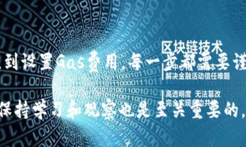 要在以太坊钱包中进行交易，首先需要了解以太坊钱包的基本工作原理和交易过程。以下是关于以太坊钱包交易的详细指南。

什么是以太坊钱包？
以太坊钱包是一个可以存储、接收和发送以太坊（ETH）及其他基于以太坊的代币（如ERC-20代币）的数字钱包。以太坊钱包通常分为热钱包和冷钱包。热钱包是在线的，便于随时访问，但安全性较低；冷钱包则是离线的，安全性较高，但使用时需连接到网络。

如何创建以太坊钱包？
创建以太坊钱包非常简单。您可以选择使用在线钱包、桌面钱包或移动钱包。步骤通常包括：
ul
  li选择钱包类型：可根据个人需求选择适合的类型。/li
  li下载并安装钱包软件或访问在线钱包平台。/li
  li按照系统提示创建新钱包，生成一个以太坊地址。/li
  li妥善保存恢复助记词或私钥，以防丢失。/li
/ul

如何在以太坊钱包中进行交易？
一旦您创建了以太坊钱包，就可以开始交易。以下是交易的基本步骤：

h41. 充值以太坊/h4
在进行任何交易之前，您需要向您的钱包中充值以太坊。这可以通过购买或从其他钱包转账来完成。现在有很多交易所支持直接购买以太坊，交易完成后，您将以太坊转入您的钱包地址中。

h42. 选择发送以太坊或代币/h4
在钱包界面中，选择“发送”选项。这时，您需要输入接收者的以太坊地址以及您希望发送的金额。确保检查接收者的地址以避免任何错误。

h43. 设置交易费用/h4
以太坊网络使用“Gas”作为交易费用。根据网络的使用情况，您可以选择不同的Gas价格。越高的Gas价格一般意味着更快的确认时间，但也会导致费用增加。您可以根据需求自行调整。

h44. 确认交易/h4
在输入所有信息后，仔细检查一次，确保无误后点击“确认”或“发送”按钮。交易将被提交到以太坊网络，并进入处理状态。

h45. 追踪交易状态/h4
使用交易哈希（Transaction Hash），您可以在以太坊区块浏览器（如Etherscan）中追踪交易状态。通常情况下，交易会在几分钟内完成，但根据网络繁忙程度可能会有所不同。

交易注意事项
在进行以太坊交易时，有几个关键事项需特别注意：
ul
  listrong确认地址准确性：/strong在向其他钱包发送以太坊前，请确保您输入的地址是正确的。一旦发送，交易是不可逆转的。/li
  listrong选择适当的Gas费用：/strong为了确保您的交易能够顺利处理，选择合理的Gas费用是必要的。可以利用一些工具来帮助您决定最佳的Gas费用。/li
  listrong谨防诈骗：/strong确保您与信任的地址进行交互，当涉及到通过社交媒体平台或朋友推荐的项目时，更应该保持警惕。/li
/ul

如何安全使用以太坊钱包？
安全使用以太坊钱包是保护您的资产的重要一步。以下是几条建议：
ul
  listrong保持私钥安全：/strong私钥是您钱包的“钥匙”，请务必妥善保管，绝不要随意共享。/li
  listrong启用双重认证：/strong如果钱包支持双重认证，务必打开这一功能，以增强安全性。/li
  listrong定期更新：/strong确保您使用的钱包软件是最新版本，以防网络安全漏洞。/li
/ul

总结
在以太坊钱包中进行交易并不复杂，但需要对整个过程有清晰的了解。从创建钱包、充值，以太坊的发送和接收，到设置Gas费用，每一步都需要谨慎对待。保持良好的安全习惯也是确保您资产不受损失的重要保障。

无需再担心以太坊交易的问题，您只需掌握这些基本知识，就能轻松应对。在这个瞬息万变的数字货币市场中，保持学习和观察也是至关重要的。希望本指南能为您的交易之旅提供帮助和指引。