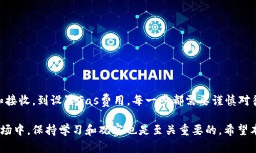 要在以太坊钱包中进行交易，首先需要了解以太坊钱包的基本工作原理和交易过程。以下是关于以太坊钱包交易的详细指南。

什么是以太坊钱包？
以太坊钱包是一个可以存储、接收和发送以太坊（ETH）及其他基于以太坊的代币（如ERC-20代币）的数字钱包。以太坊钱包通常分为热钱包和冷钱包。热钱包是在线的，便于随时访问，但安全性较低；冷钱包则是离线的，安全性较高，但使用时需连接到网络。

如何创建以太坊钱包？
创建以太坊钱包非常简单。您可以选择使用在线钱包、桌面钱包或移动钱包。步骤通常包括：
ul
  li选择钱包类型：可根据个人需求选择适合的类型。/li
  li下载并安装钱包软件或访问在线钱包平台。/li
  li按照系统提示创建新钱包，生成一个以太坊地址。/li
  li妥善保存恢复助记词或私钥，以防丢失。/li
/ul

如何在以太坊钱包中进行交易？
一旦您创建了以太坊钱包，就可以开始交易。以下是交易的基本步骤：

h41. 充值以太坊/h4
在进行任何交易之前，您需要向您的钱包中充值以太坊。这可以通过购买或从其他钱包转账来完成。现在有很多交易所支持直接购买以太坊，交易完成后，您将以太坊转入您的钱包地址中。

h42. 选择发送以太坊或代币/h4
在钱包界面中，选择“发送”选项。这时，您需要输入接收者的以太坊地址以及您希望发送的金额。确保检查接收者的地址以避免任何错误。

h43. 设置交易费用/h4
以太坊网络使用“Gas”作为交易费用。根据网络的使用情况，您可以选择不同的Gas价格。越高的Gas价格一般意味着更快的确认时间，但也会导致费用增加。您可以根据需求自行调整。

h44. 确认交易/h4
在输入所有信息后，仔细检查一次，确保无误后点击“确认”或“发送”按钮。交易将被提交到以太坊网络，并进入处理状态。

h45. 追踪交易状态/h4
使用交易哈希（Transaction Hash），您可以在以太坊区块浏览器（如Etherscan）中追踪交易状态。通常情况下，交易会在几分钟内完成，但根据网络繁忙程度可能会有所不同。

交易注意事项
在进行以太坊交易时，有几个关键事项需特别注意：
ul
  listrong确认地址准确性：/strong在向其他钱包发送以太坊前，请确保您输入的地址是正确的。一旦发送，交易是不可逆转的。/li
  listrong选择适当的Gas费用：/strong为了确保您的交易能够顺利处理，选择合理的Gas费用是必要的。可以利用一些工具来帮助您决定最佳的Gas费用。/li
  listrong谨防诈骗：/strong确保您与信任的地址进行交互，当涉及到通过社交媒体平台或朋友推荐的项目时，更应该保持警惕。/li
/ul

如何安全使用以太坊钱包？
安全使用以太坊钱包是保护您的资产的重要一步。以下是几条建议：
ul
  listrong保持私钥安全：/strong私钥是您钱包的“钥匙”，请务必妥善保管，绝不要随意共享。/li
  listrong启用双重认证：/strong如果钱包支持双重认证，务必打开这一功能，以增强安全性。/li
  listrong定期更新：/strong确保您使用的钱包软件是最新版本，以防网络安全漏洞。/li
/ul

总结
在以太坊钱包中进行交易并不复杂，但需要对整个过程有清晰的了解。从创建钱包、充值，以太坊的发送和接收，到设置Gas费用，每一步都需要谨慎对待。保持良好的安全习惯也是确保您资产不受损失的重要保障。

无需再担心以太坊交易的问题，您只需掌握这些基本知识，就能轻松应对。在这个瞬息万变的数字货币市场中，保持学习和观察也是至关重要的。希望本指南能为您的交易之旅提供帮助和指引。